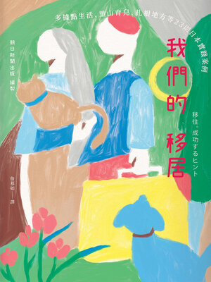 cover image of 我們的移居